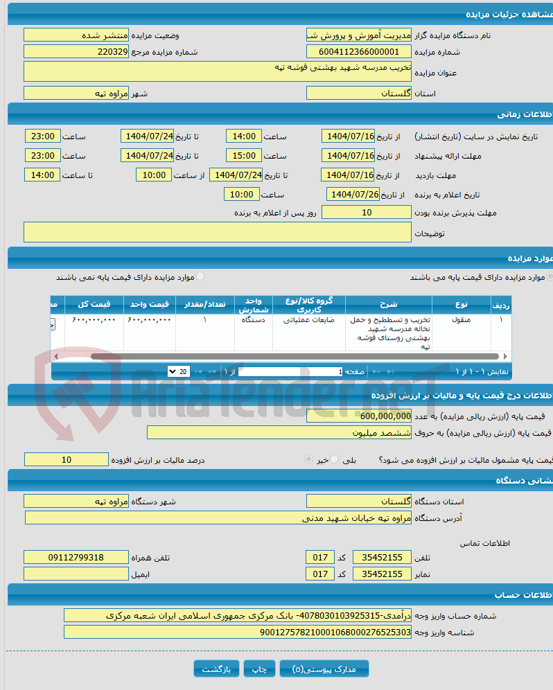 تصویر کوچک آگهی تخریب مدرسه شهید بهشتی قوشه تپه