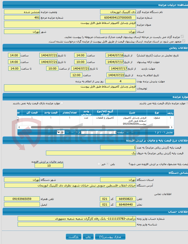 تصویر کوچک آگهی فروش وسایل کامپیوتر اسقاط طبق فایل پیوست