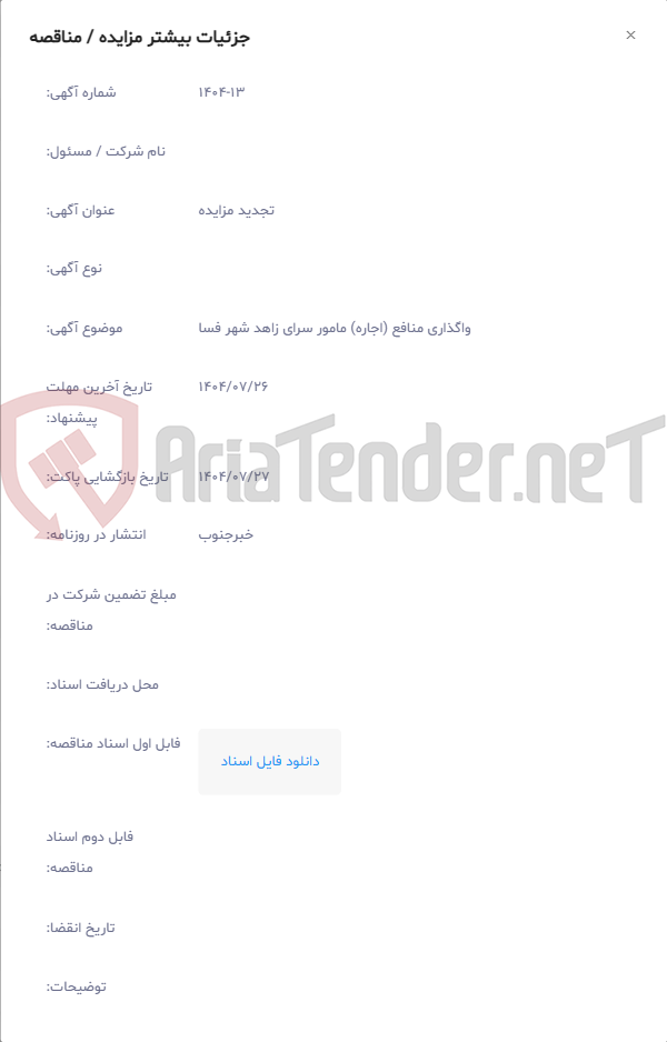تصویر کوچک آگهی واگذاری منافع (اجاره) مامور سرای زاهد شهر فسا