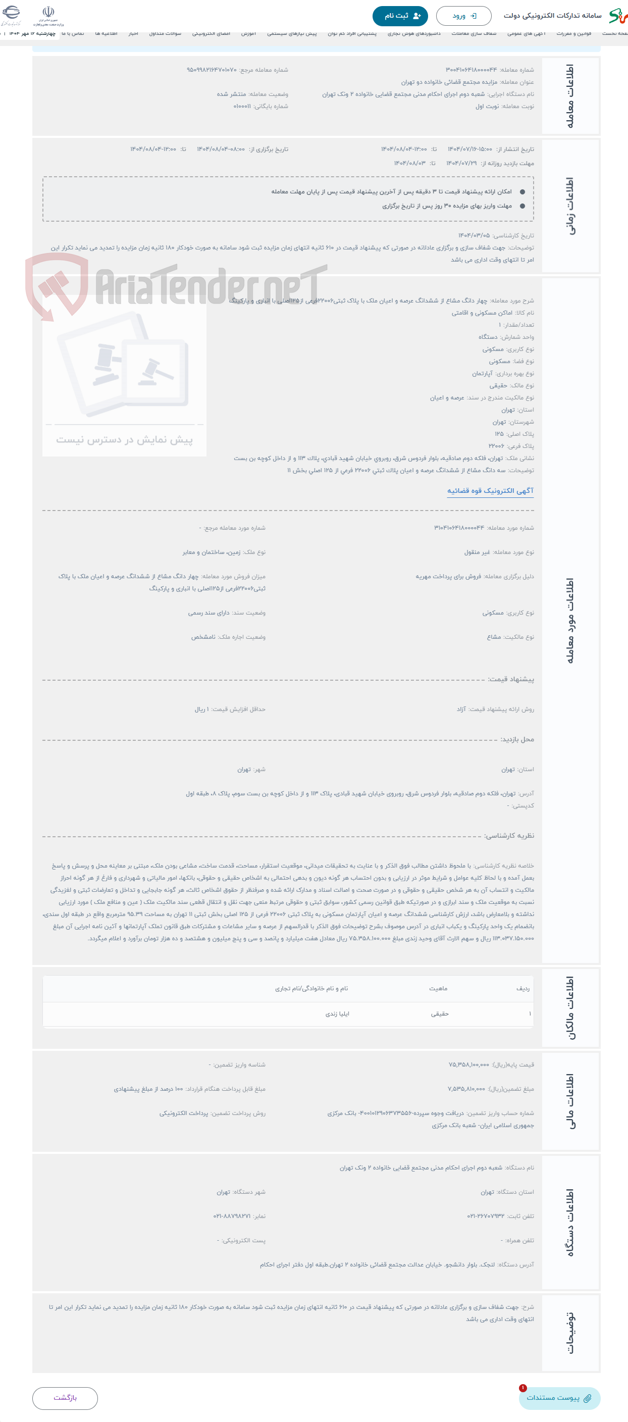 تصویر کوچک آگهی حراج چهار دانگ مشاع از ششدانگ عرصه و اعیان ملک با پلاک ثبتی22006فرعی از125اصلی با انباری و پارکینگ
