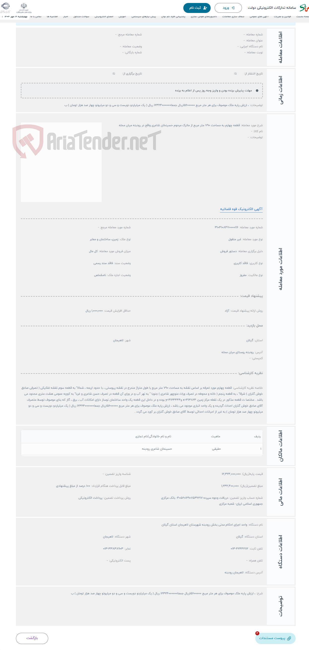تصویر کوچک آگهی حراج قطعه چهارم به مساحت 790 متر مربع از ماترک مرحوم حسینخان شاعری واقع در رودبنه میان محله