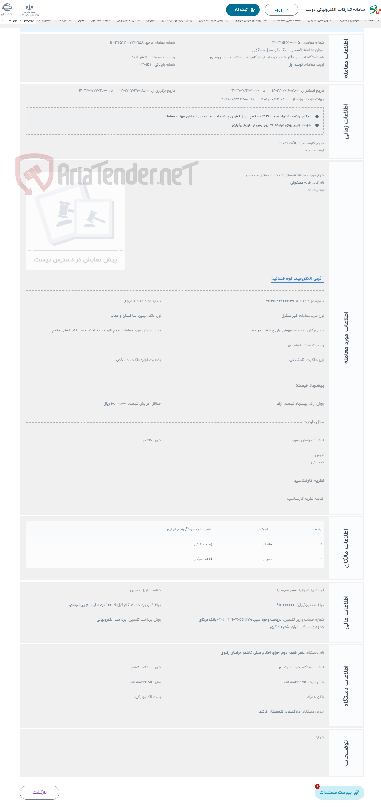 تصویر کوچک آگهی حراج قسمتی از یک باب منزل مسکونی
