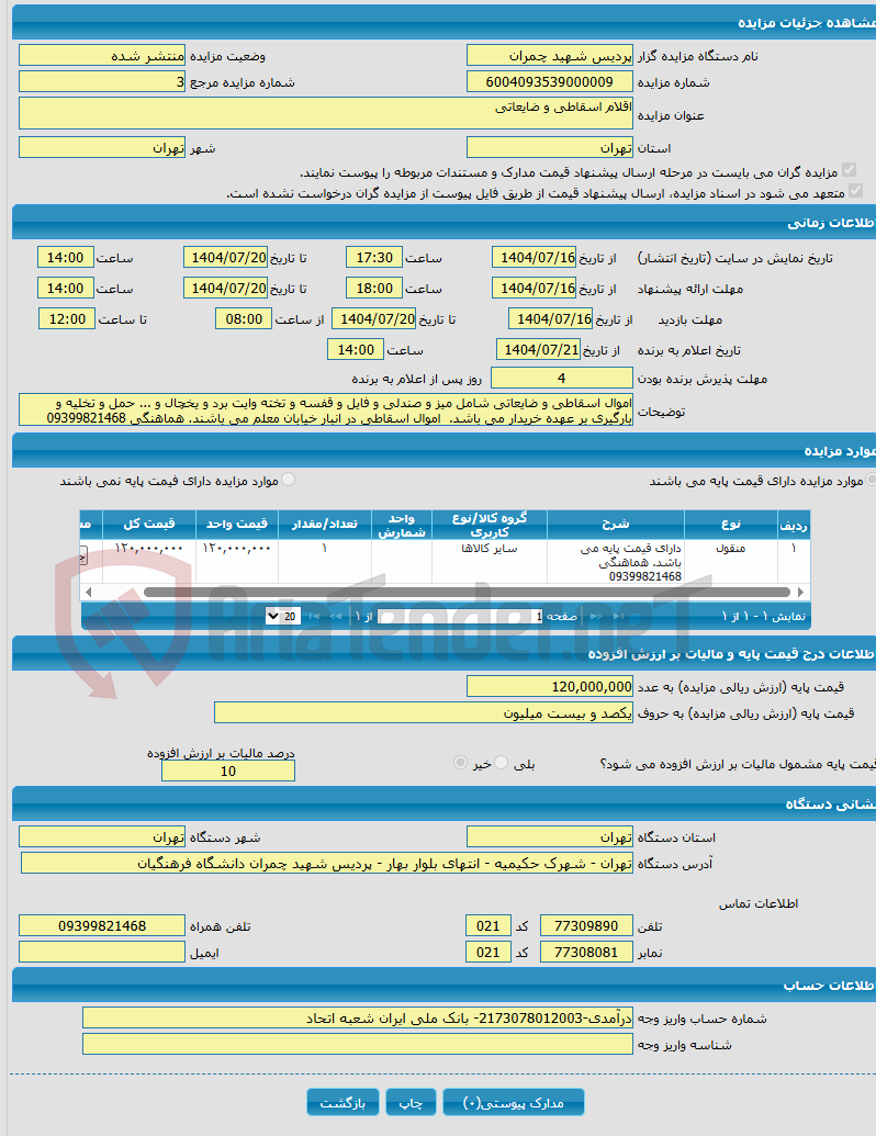 تصویر کوچک آگهی اقلام اسقاطی و ضایعاتی