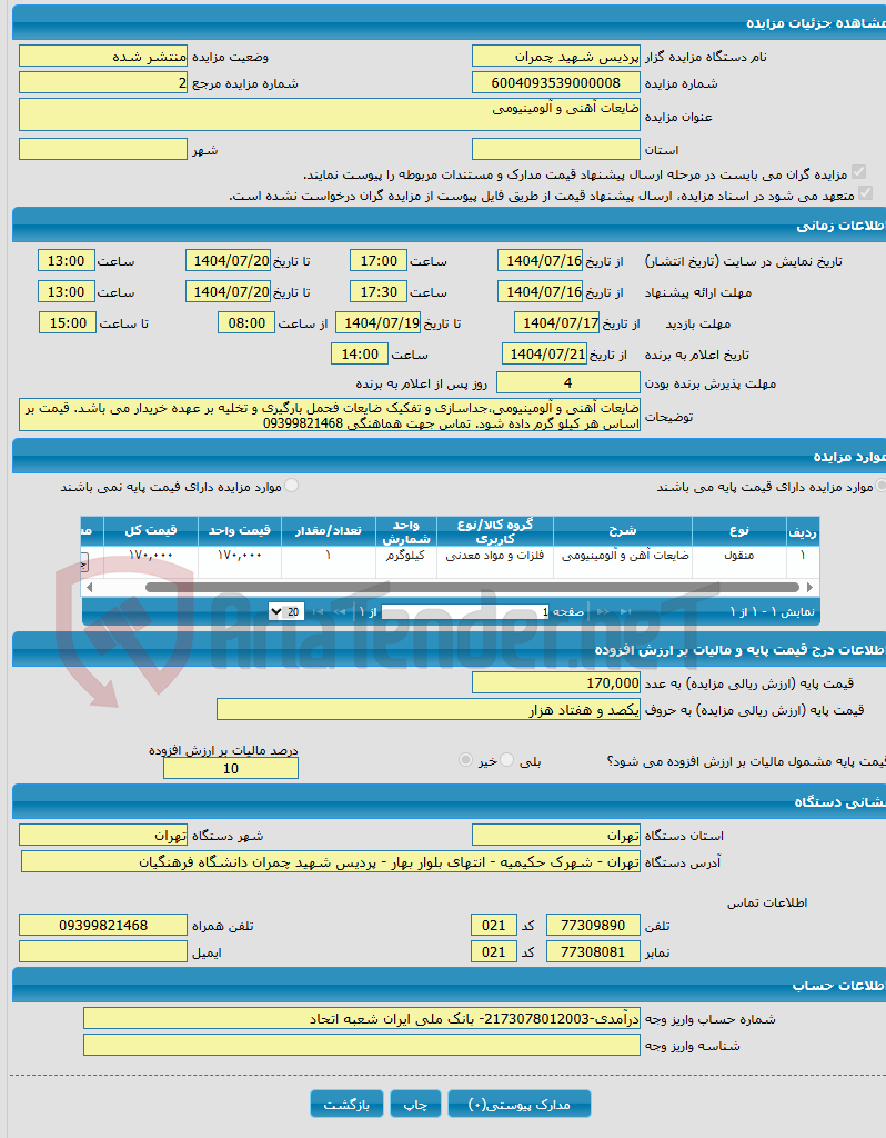 تصویر کوچک آگهی ضایعات آهنی و آلومینیومی