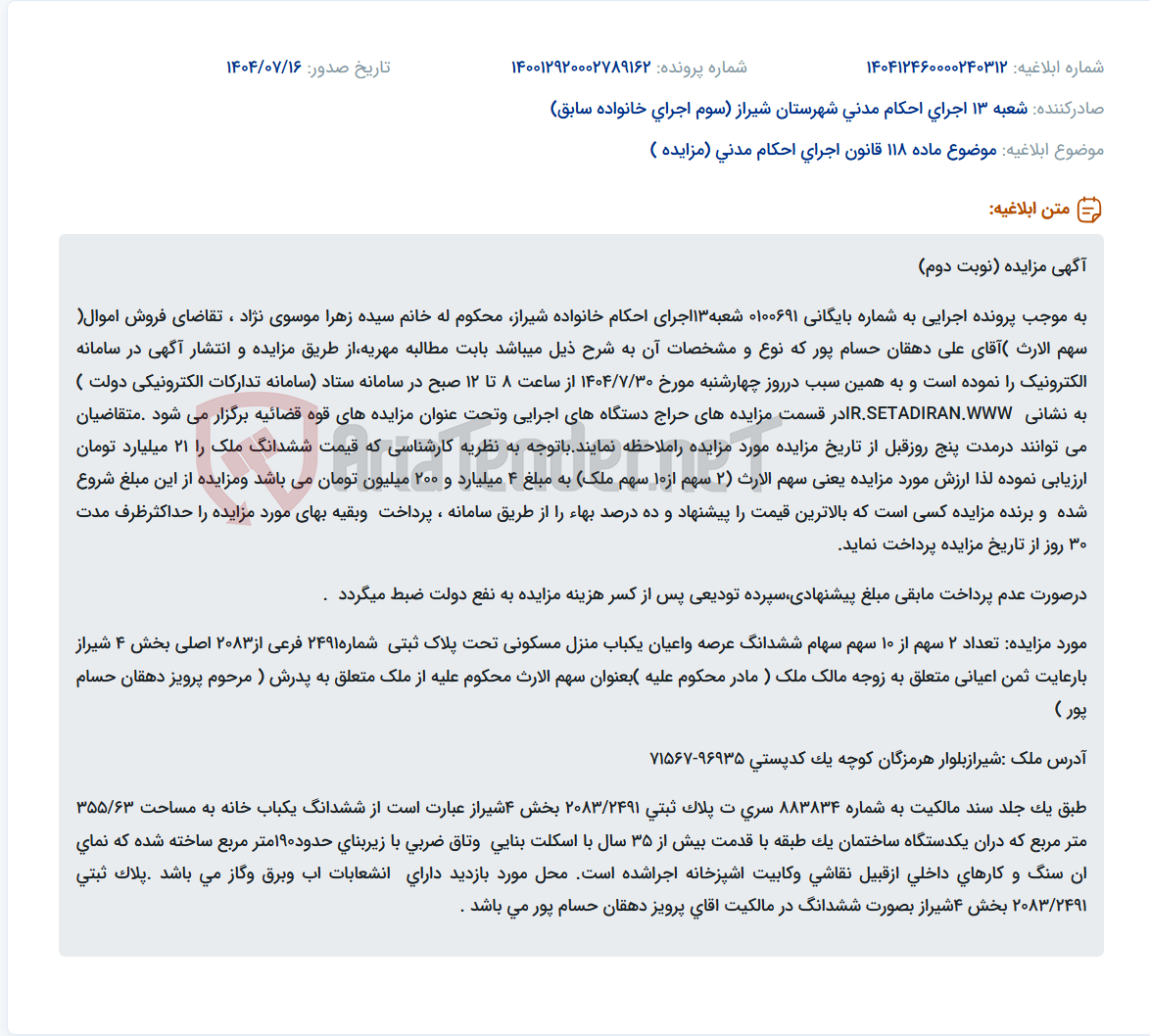 تصویر کوچک آگهی موضوع ماده 118 قانون اجرای احکام مدنی (مزایده )