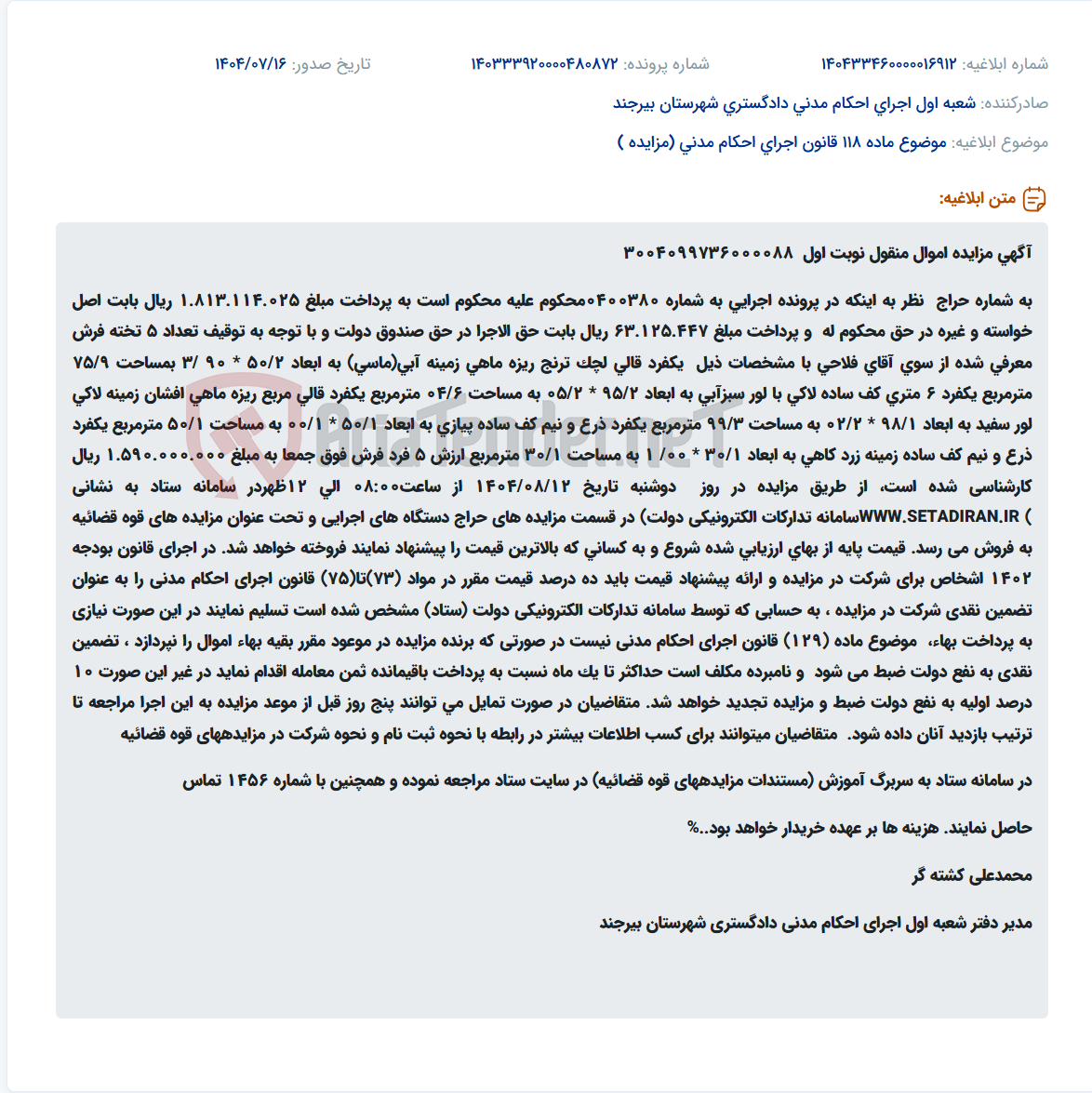 تصویر کوچک آگهی موضوع ماده 118 قانون اجرای احکام مدنی (مزایده )