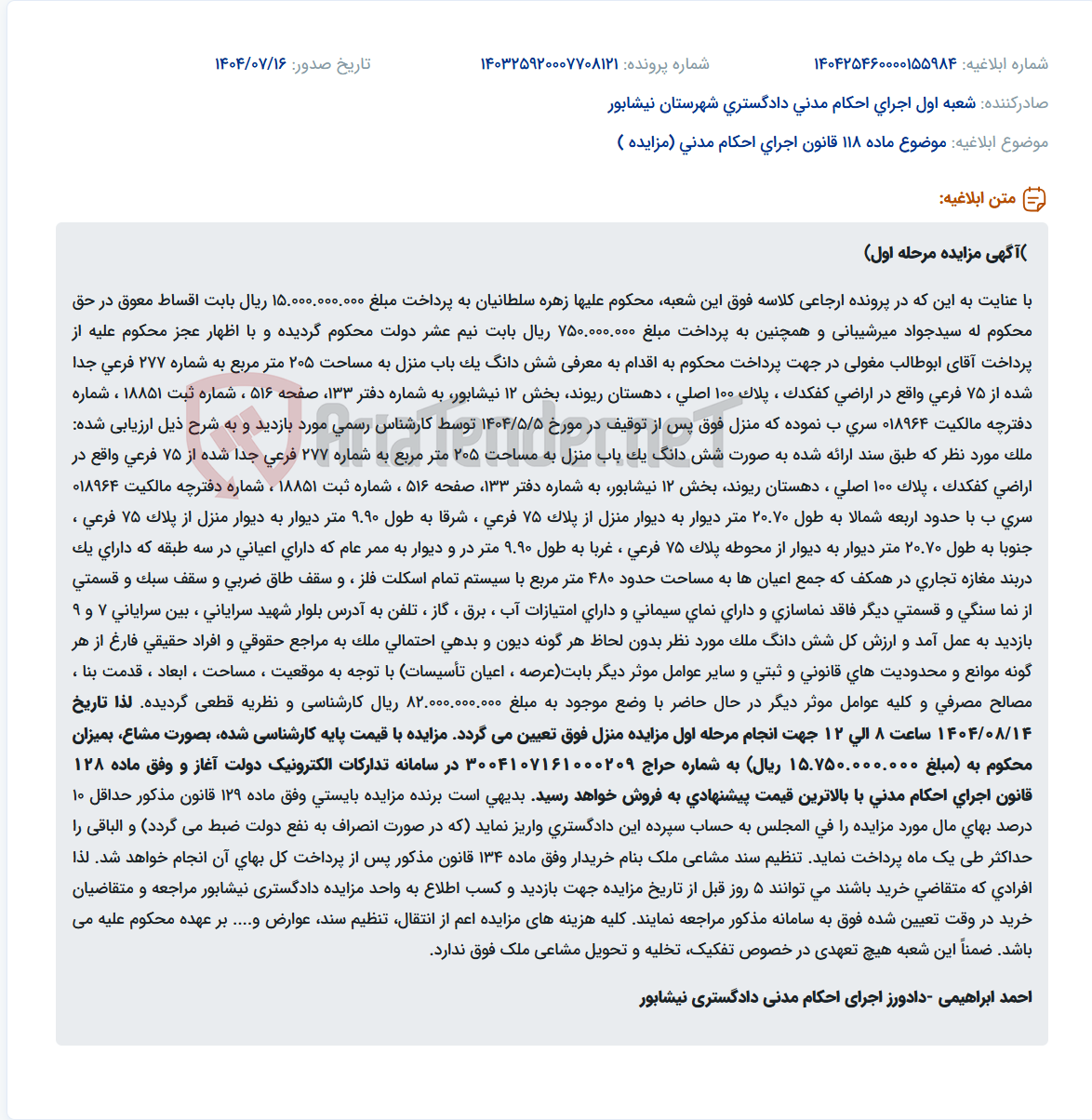 تصویر کوچک آگهی موضوع ماده 118 قانون اجرای احکام مدنی (مزایده )