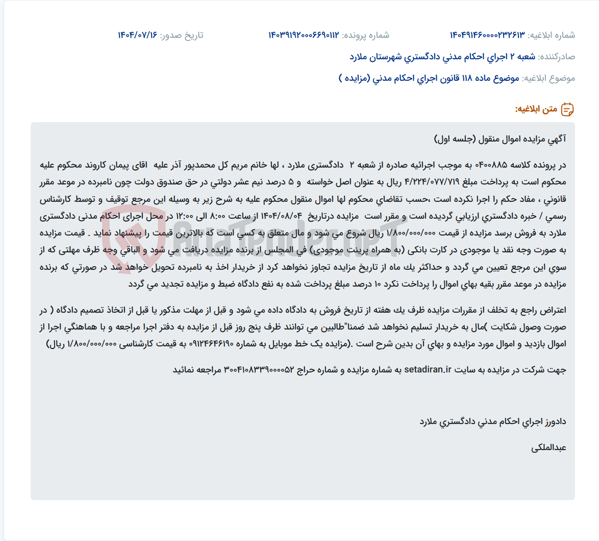 تصویر کوچک آگهی موضوع ماده 118 قانون اجرای احکام مدنی (مزایده )