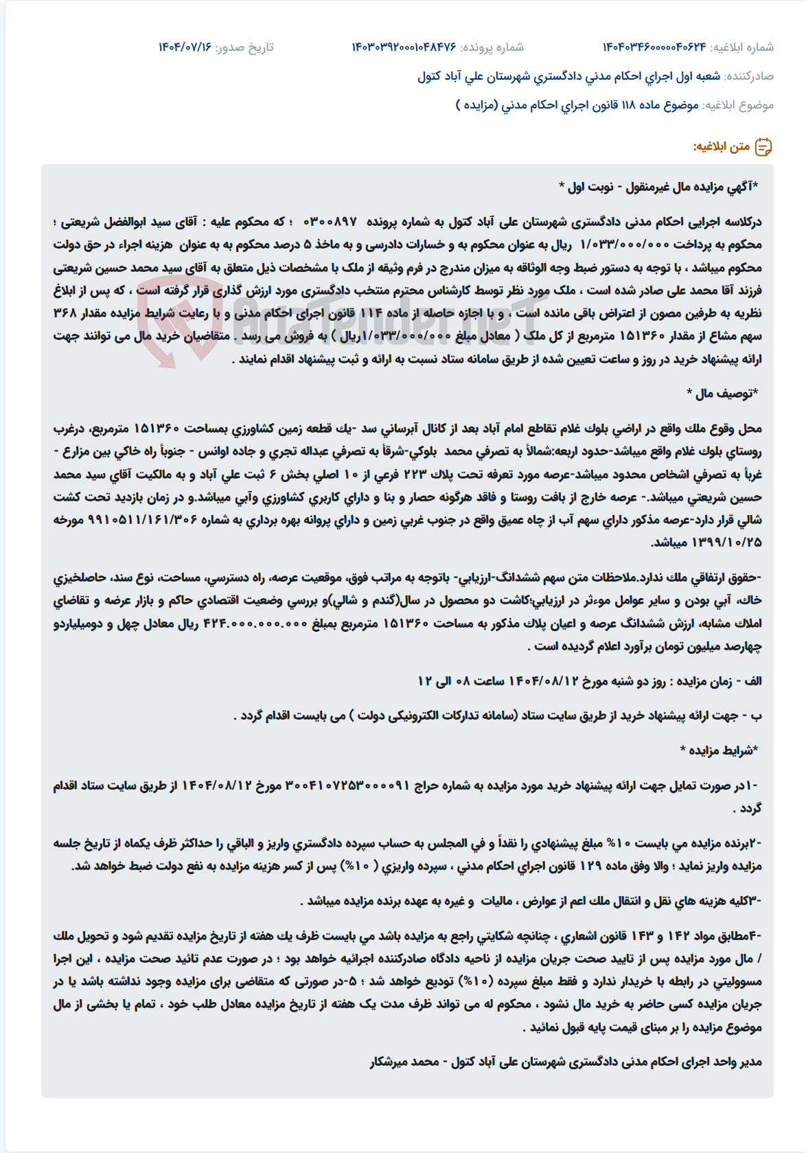 تصویر کوچک آگهی موضوع ماده 118 قانون اجرای احکام مدنی (مزایده )