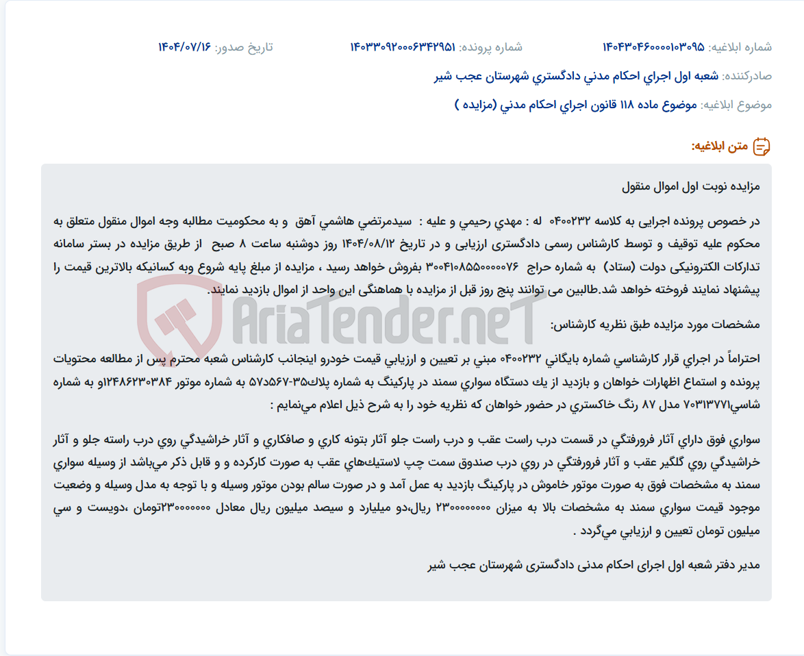 تصویر کوچک آگهی موضوع ماده 118 قانون اجرای احکام مدنی (مزایده )