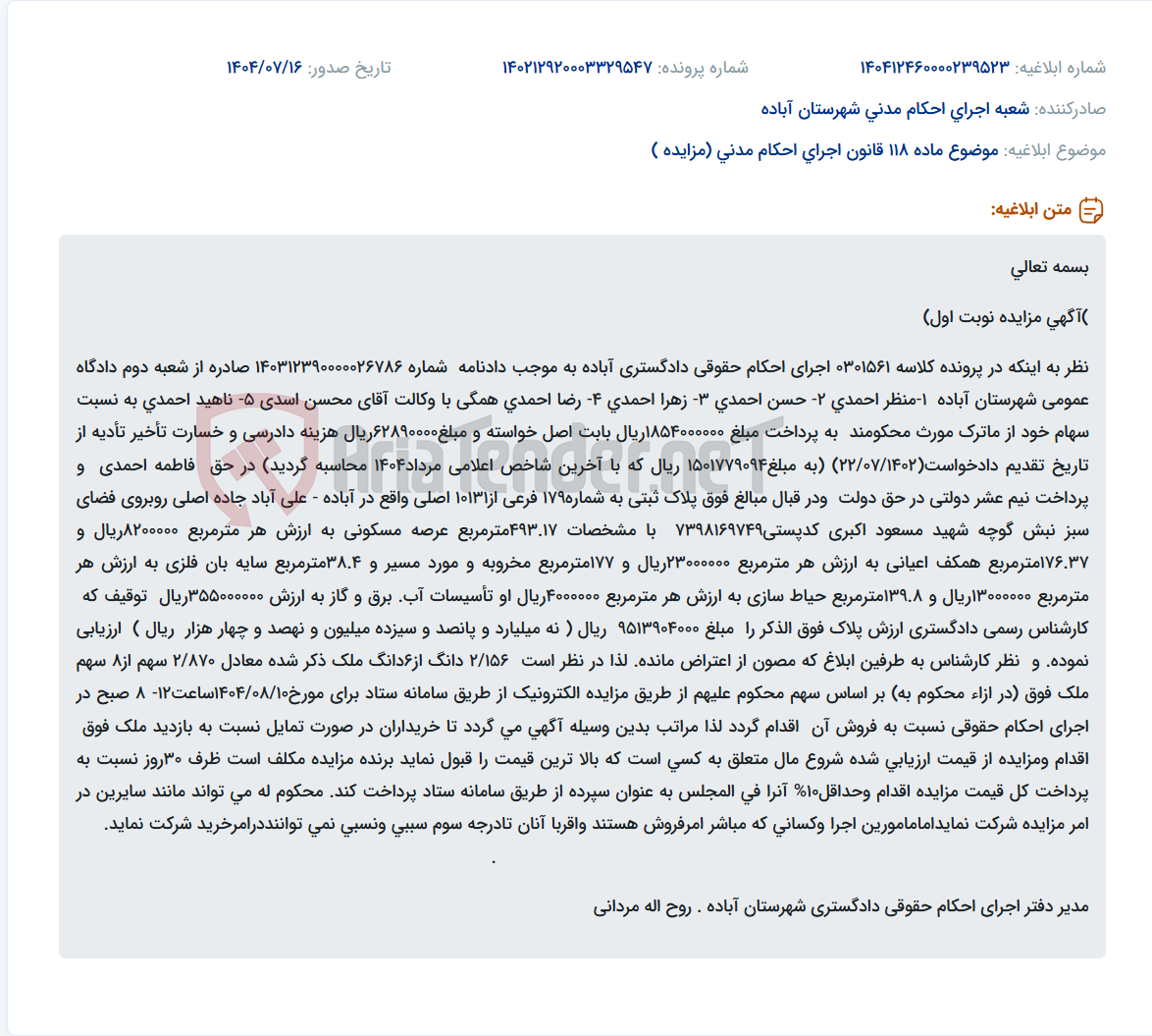 تصویر کوچک آگهی موضوع ماده 118 قانون اجرای احکام مدنی (مزایده )