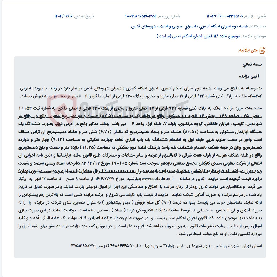 تصویر کوچک آگهی موضوع ماده 118 قانون اجرای احکام مدنی (مزایده )