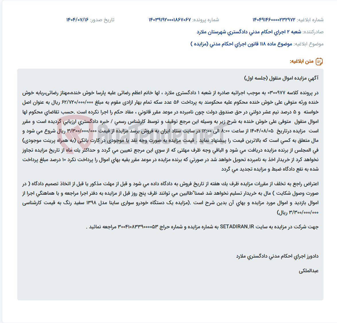 تصویر کوچک آگهی موضوع ماده 118 قانون اجرای احکام مدنی (مزایده )