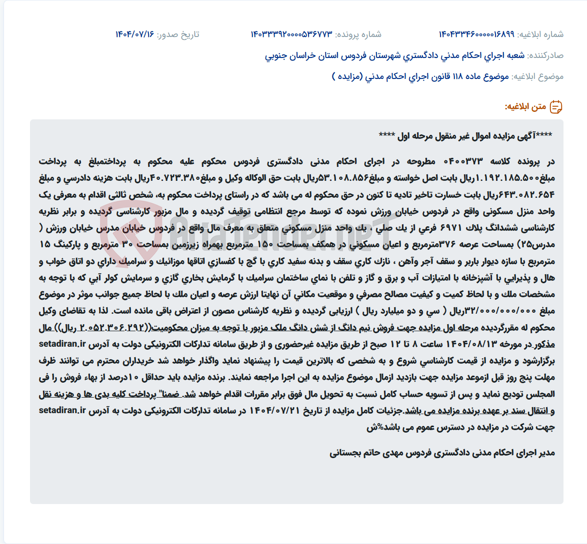 تصویر کوچک آگهی موضوع ماده 118 قانون اجرای احکام مدنی (مزایده )