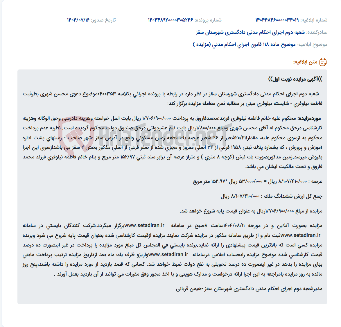 تصویر کوچک آگهی موضوع ماده 118 قانون اجرای احکام مدنی (مزایده )