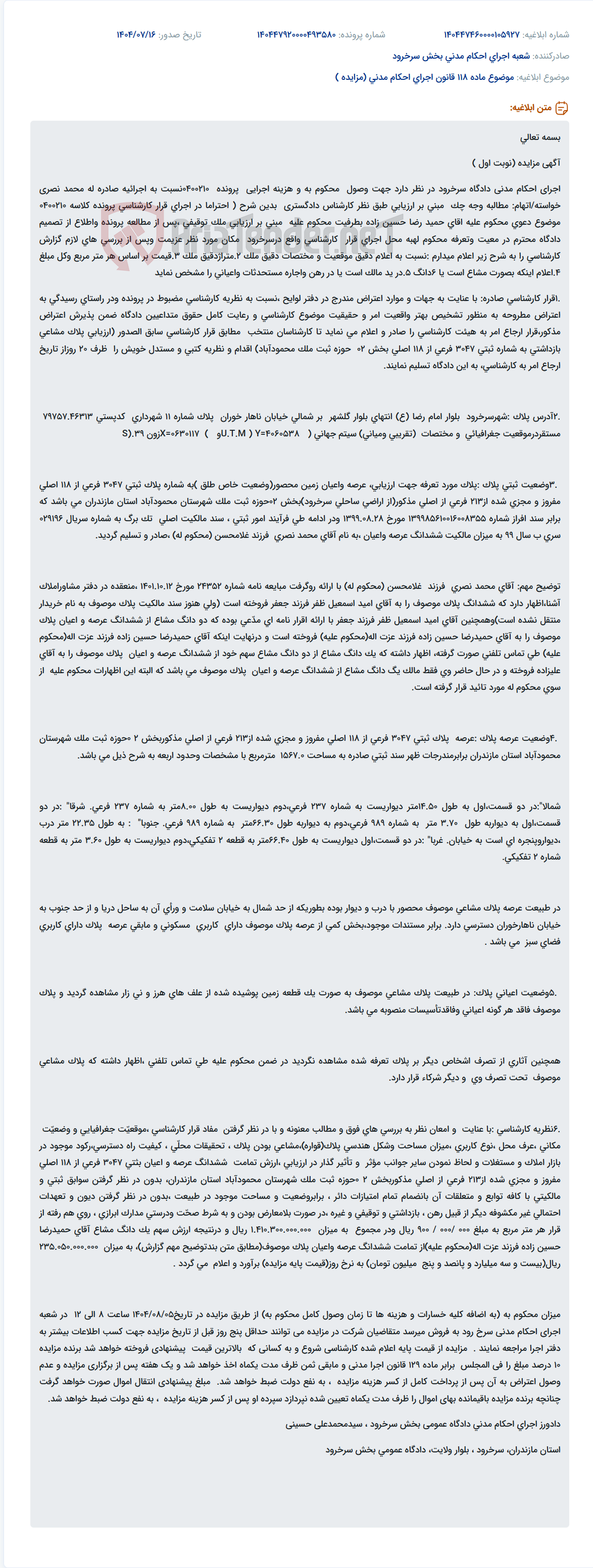 تصویر کوچک آگهی موضوع ماده 118 قانون اجرای احکام مدنی (مزایده )