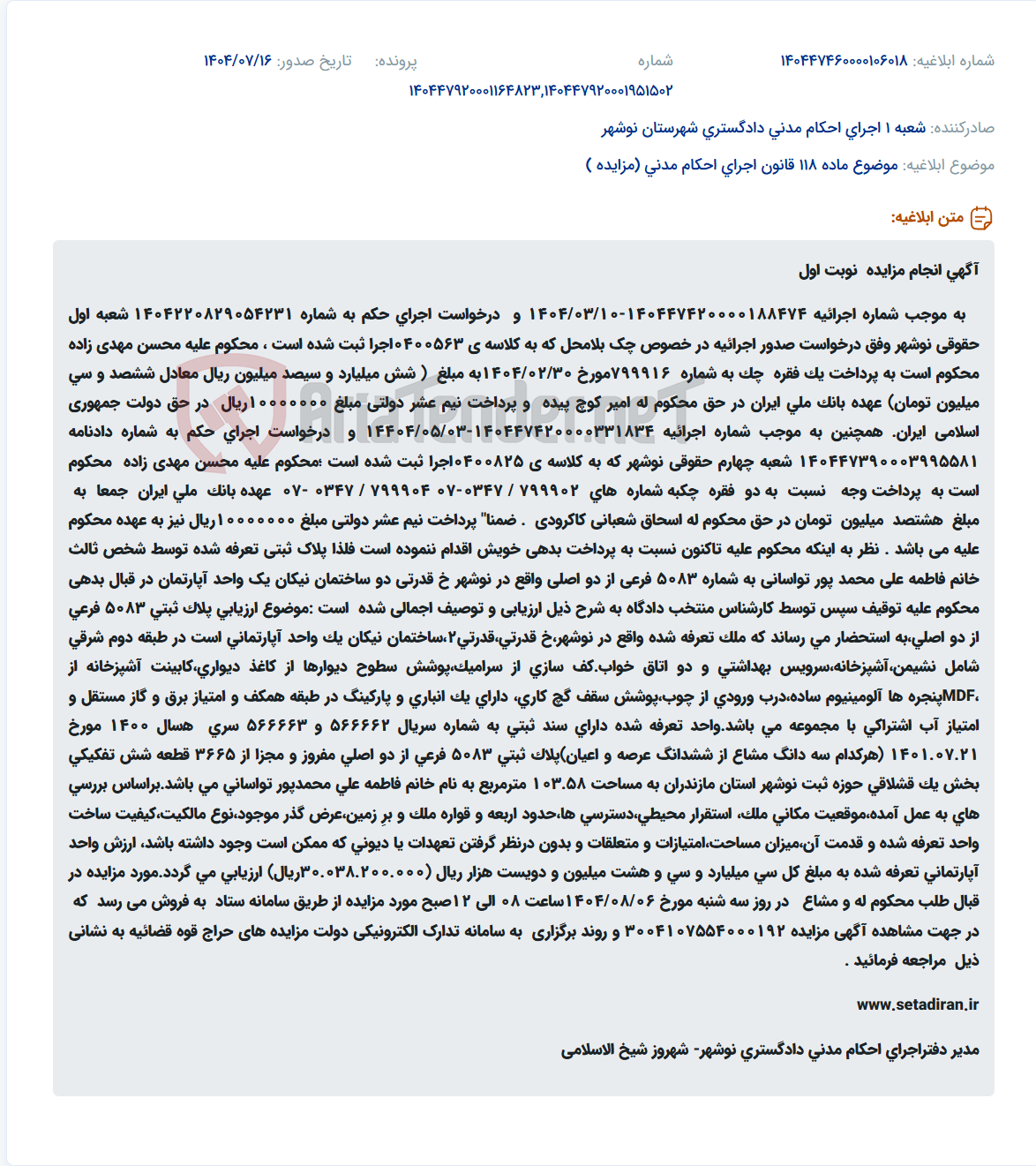 تصویر کوچک آگهی موضوع ماده 118 قانون اجرای احکام مدنی (مزایده )