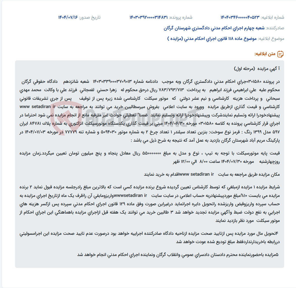 تصویر کوچک آگهی موضوع ماده 118 قانون اجرای احکام مدنی (مزایده )