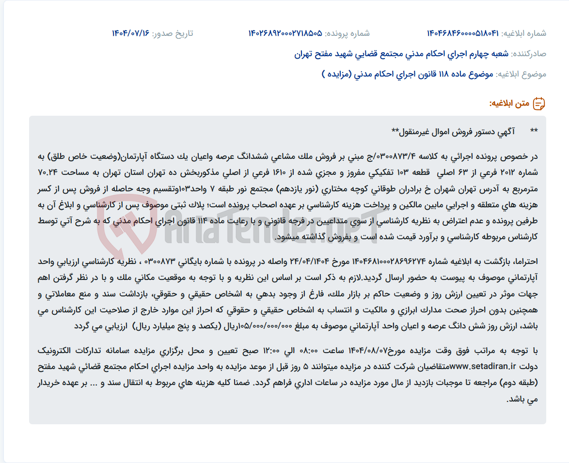 تصویر کوچک آگهی موضوع ماده 118 قانون اجرای احکام مدنی (مزایده )