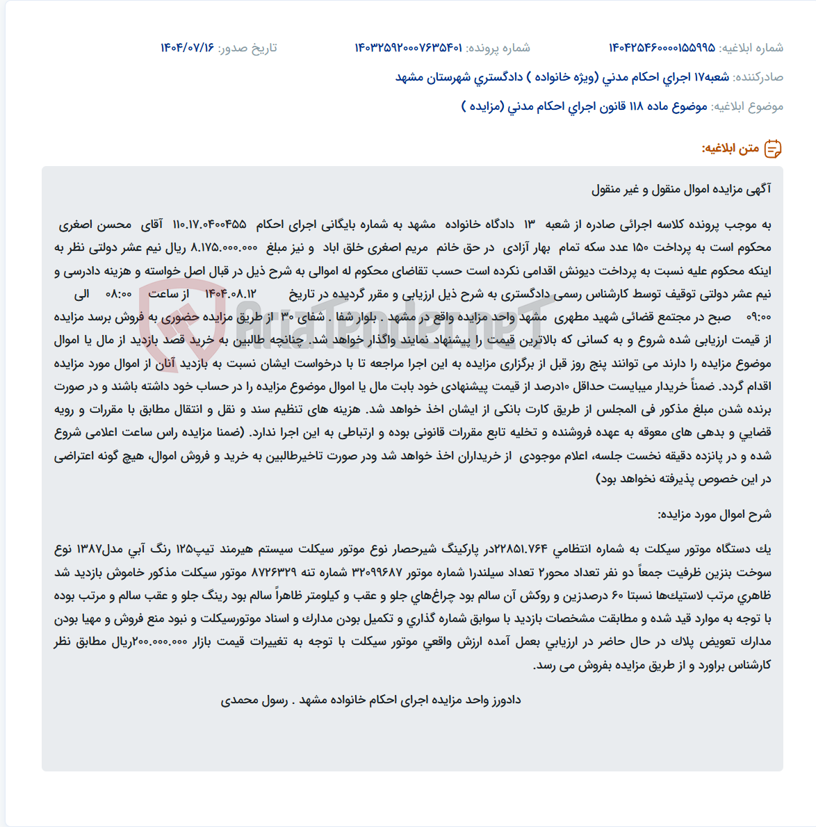 تصویر کوچک آگهی موضوع ماده 118 قانون اجرای احکام مدنی (مزایده )