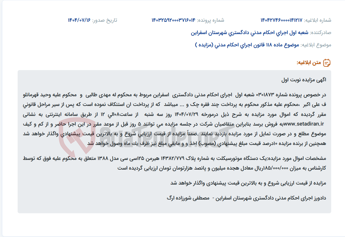 تصویر کوچک آگهی موضوع ماده 118 قانون اجرای احکام مدنی (مزایده )