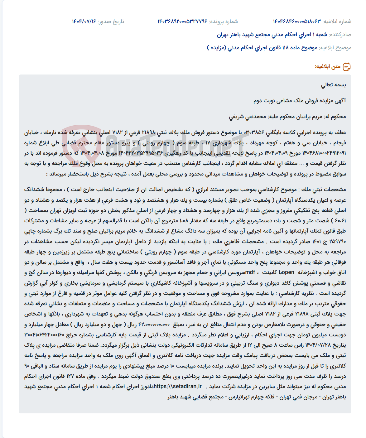 تصویر کوچک آگهی موضوع ماده 118 قانون اجرای احکام مدنی (مزایده )