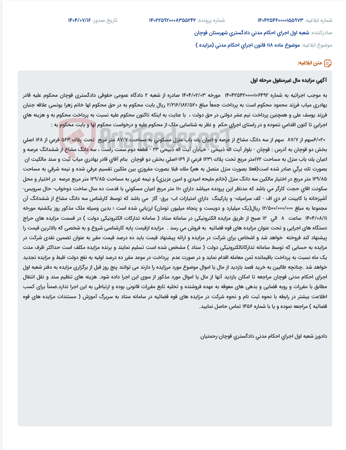تصویر کوچک آگهی موضوع ماده 118 قانون اجرای احکام مدنی (مزایده )