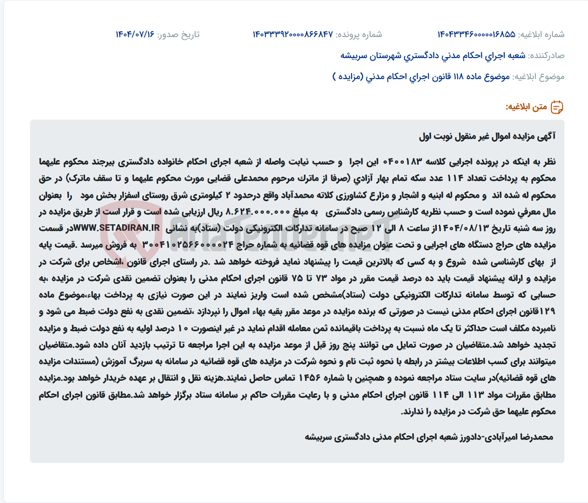 تصویر کوچک آگهی موضوع ماده 118 قانون اجرای احکام مدنی (مزایده )