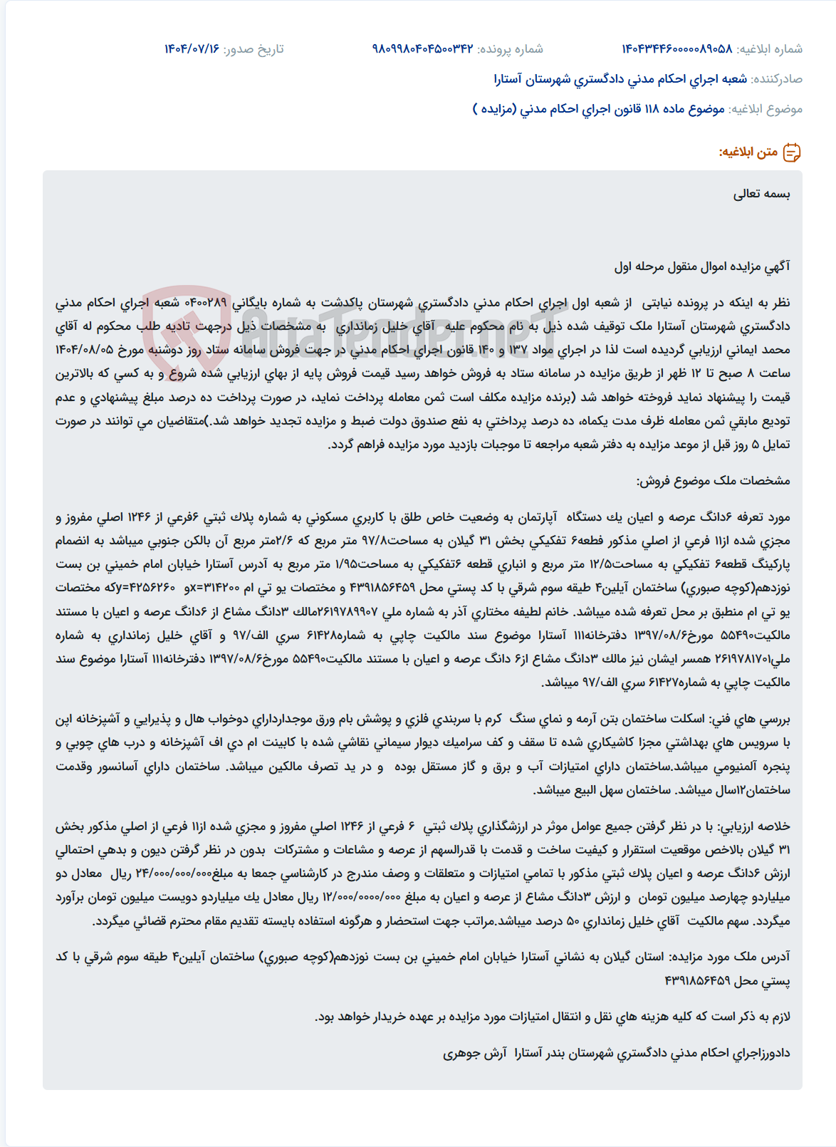 تصویر کوچک آگهی موضوع ماده 118 قانون اجرای احکام مدنی (مزایده )