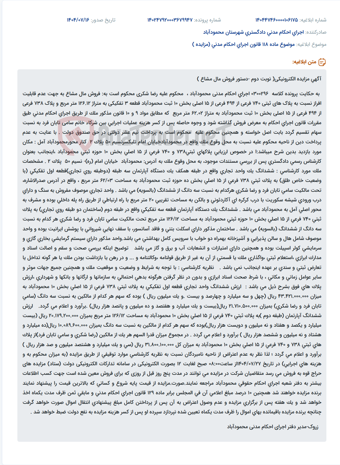 تصویر کوچک آگهی موضوع ماده 118 قانون اجرای احکام مدنی (مزایده )