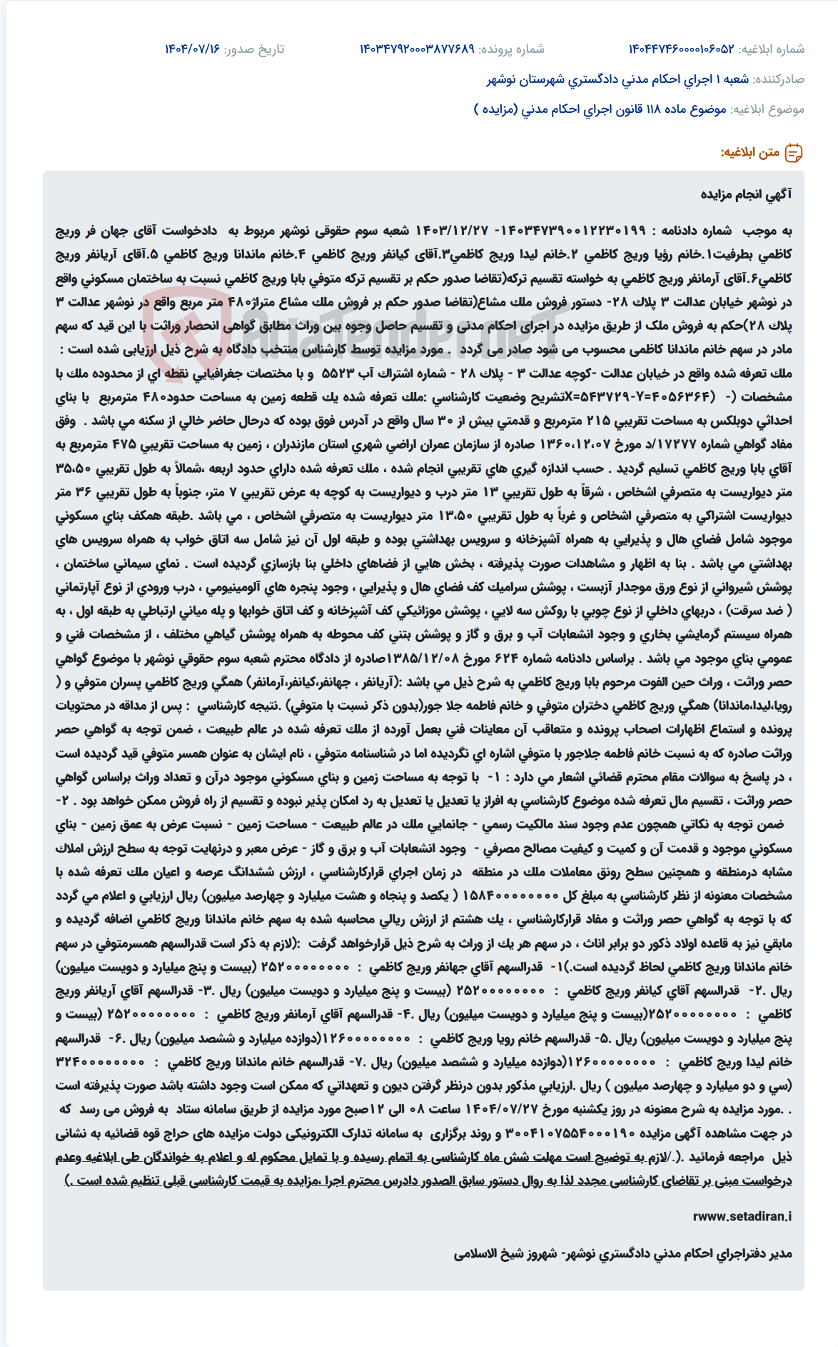 تصویر کوچک آگهی موضوع ماده 118 قانون اجرای احکام مدنی (مزایده )