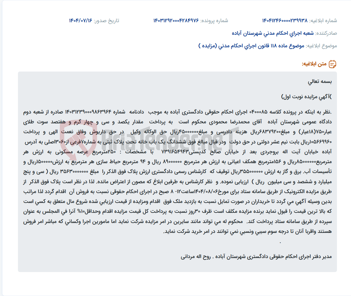 تصویر کوچک آگهی موضوع ماده 118 قانون اجرای احکام مدنی (مزایده )