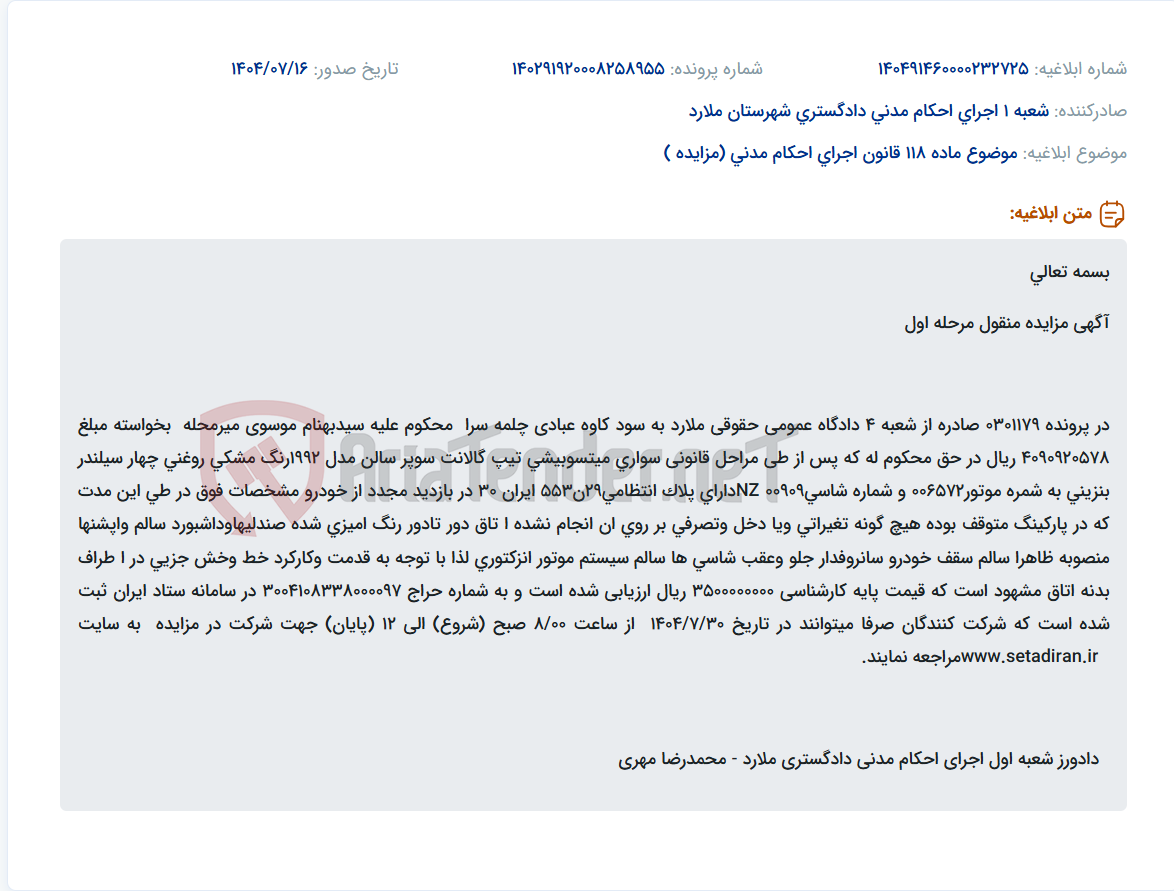 تصویر کوچک آگهی موضوع ماده 118 قانون اجرای احکام مدنی (مزایده )