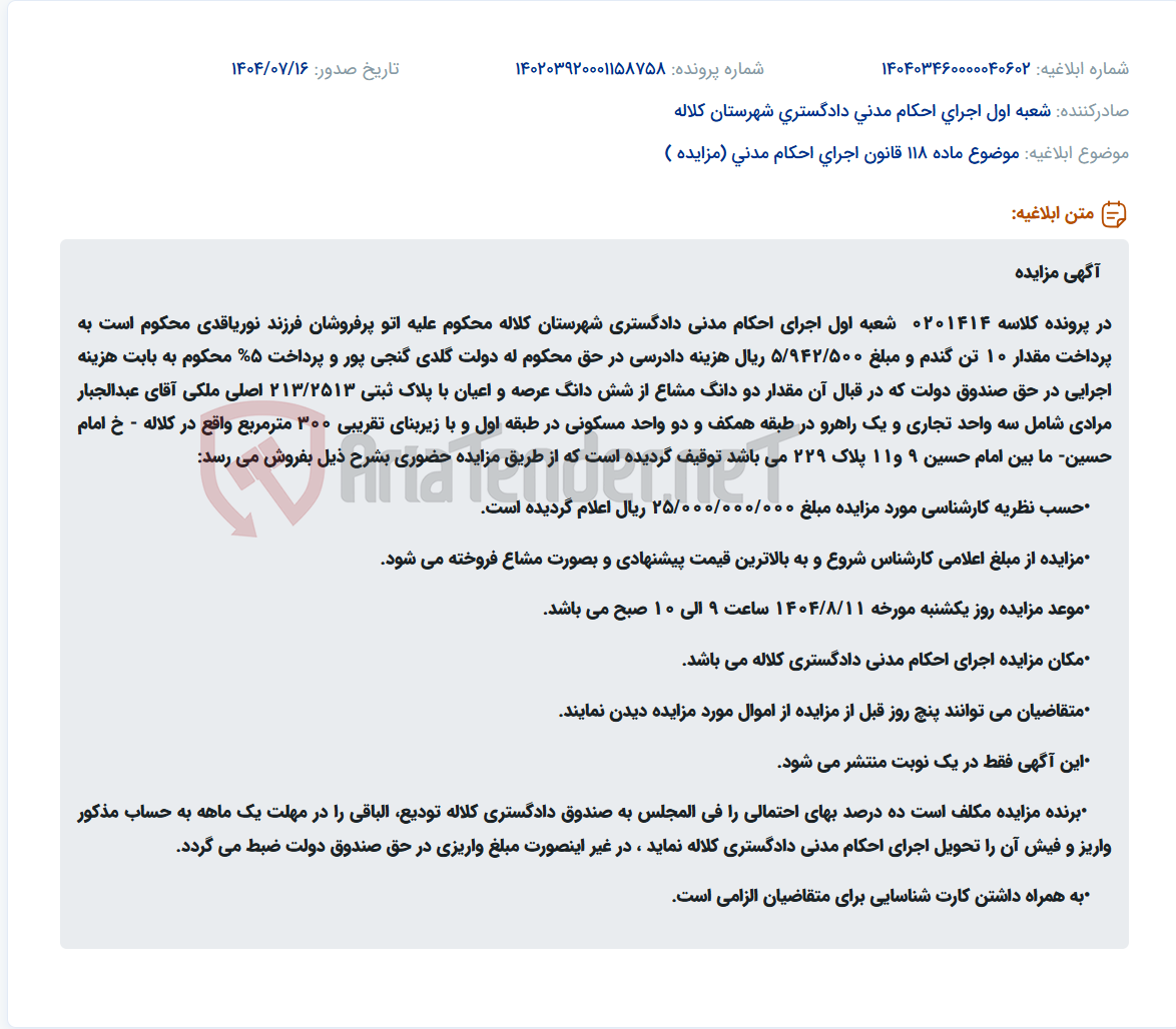 تصویر کوچک آگهی موضوع ماده 118 قانون اجرای احکام مدنی (مزایده )