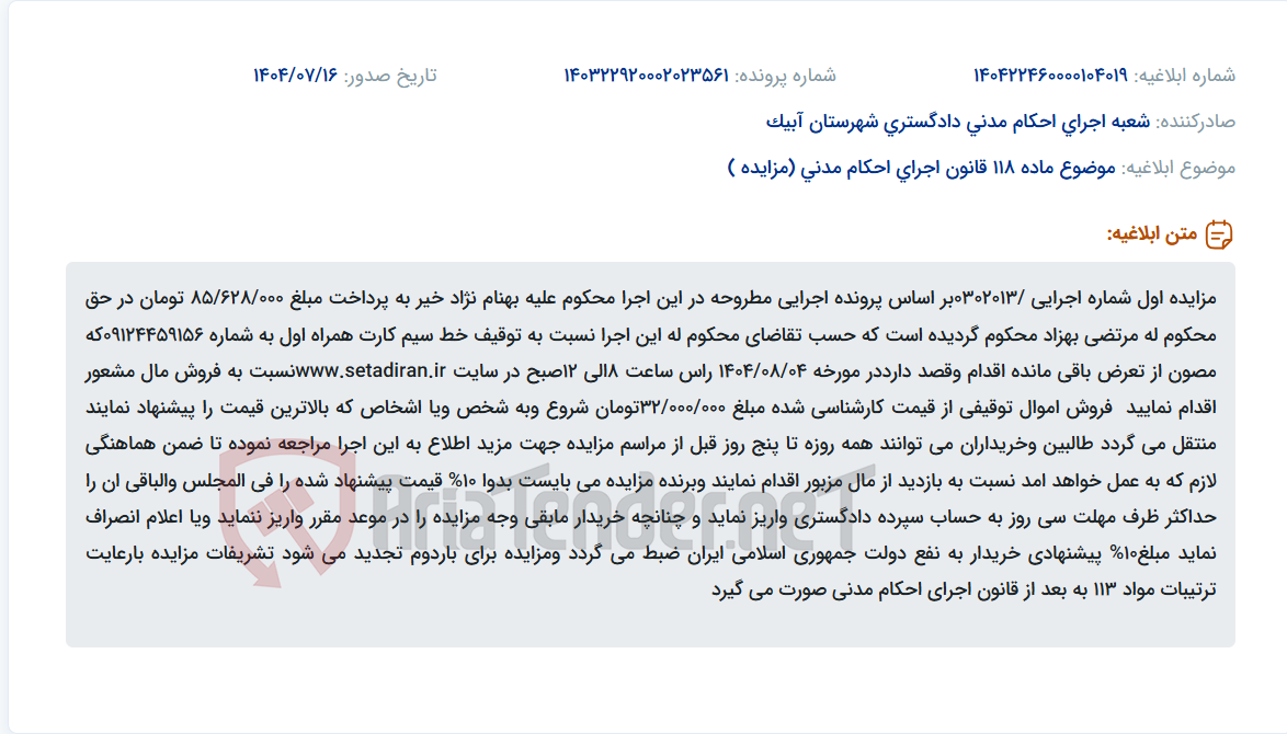 تصویر کوچک آگهی موضوع ماده 118 قانون اجرای احکام مدنی (مزایده )