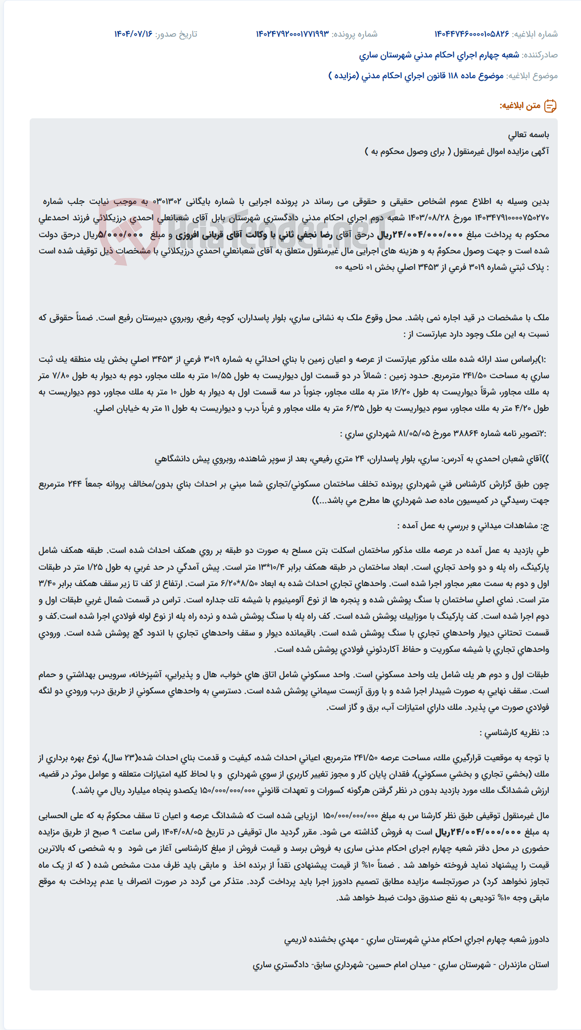 تصویر کوچک آگهی موضوع ماده 118 قانون اجرای احکام مدنی (مزایده )