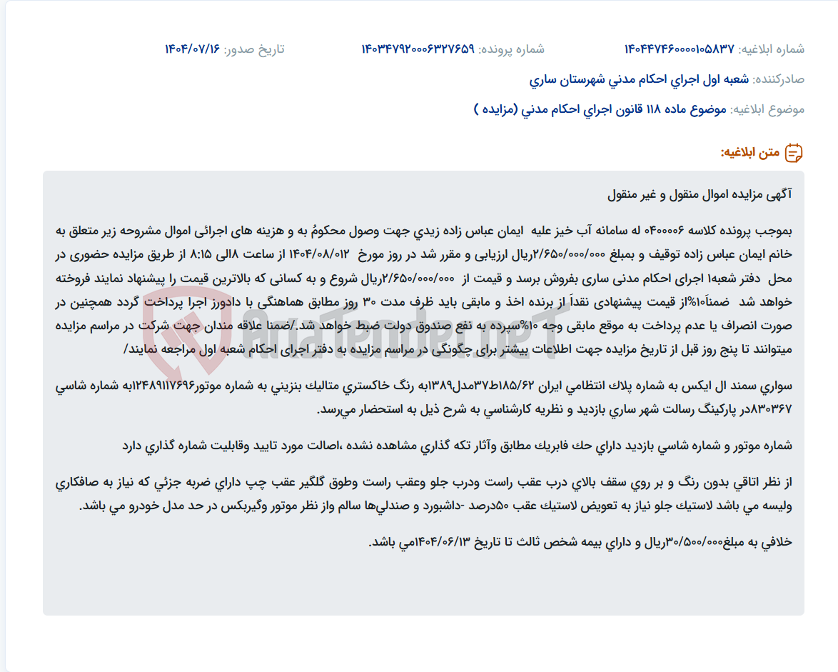 تصویر کوچک آگهی موضوع ماده 118 قانون اجرای احکام مدنی (مزایده )