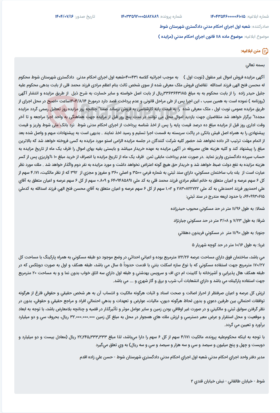 تصویر کوچک آگهی موضوع ماده 118 قانون اجرای احکام مدنی (مزایده )