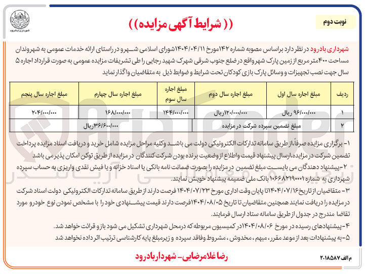 تصویر کوچک آگهی ارائه خدمات عمومی
