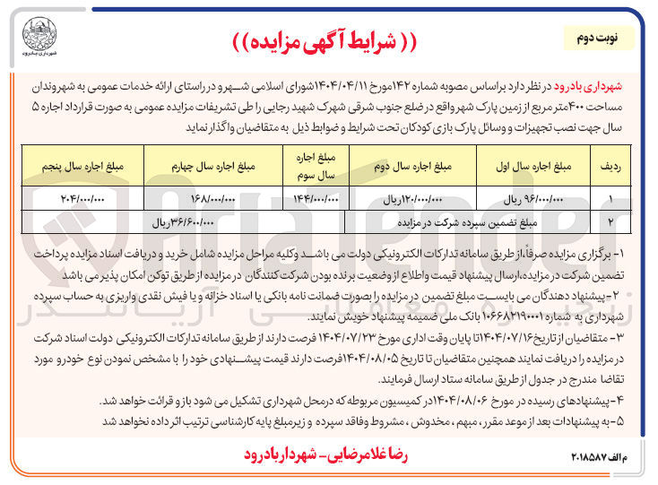تصویر کوچک آگهی  اجاره ۵ سال جهت نصب تجهیزات و وسائل پارک بازی کودکان 
