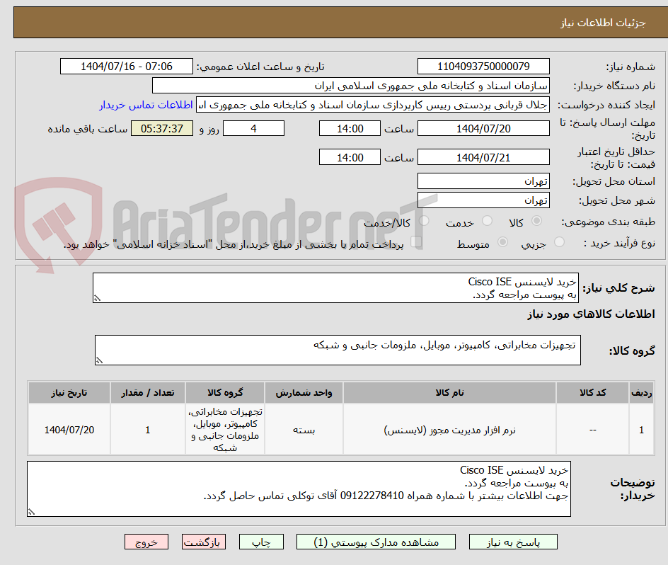 تصویر کوچک آگهی خرید لایسنس Cisco ISE
به پیوست مراجعه گردد.