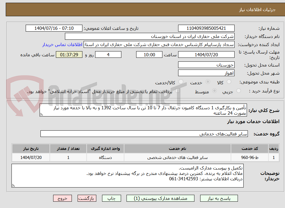 تصویر کوچک آگهی تأمین و بکارگیری 1 دستگاه کامیون جرثقال دار 7 تا 10 تن با سال ساخت 1392 و به بالا با خدمه مورد نیاز بصورت 24 ساعته