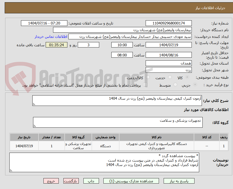 تصویر کوچک آگهی آزمون کنترل کیفی بیمارستان ولیعصر (عج) رزن در سال 1404