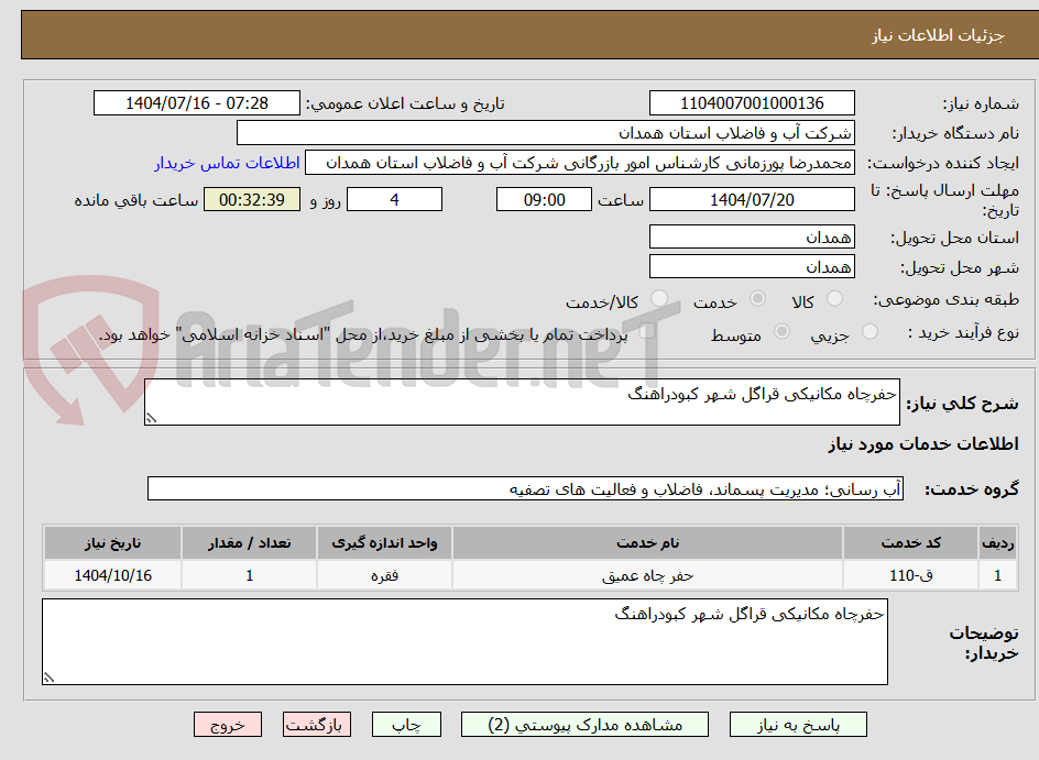 تصویر کوچک آگهی حفرچاه مکانیکی قراگل شهر کبودراهنگ 