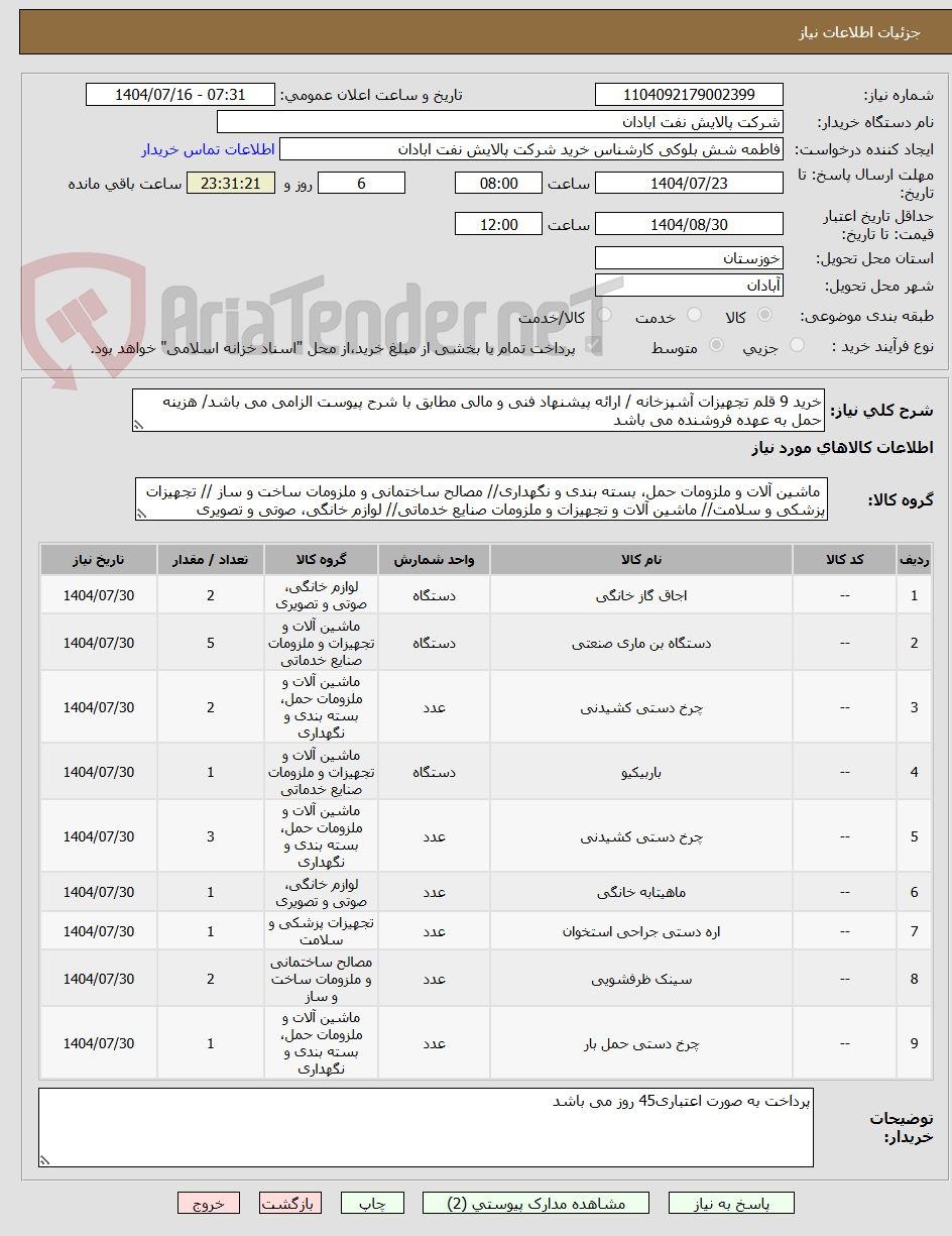 تصویر کوچک آگهی خرید 9 قلم تجهیزات آشپزخانه / ارائه پیشنهاد فنی و مالی مطابق با شرح پیوست الزامی می باشد/ هزینه حمل به عهده فروشنده می باشد