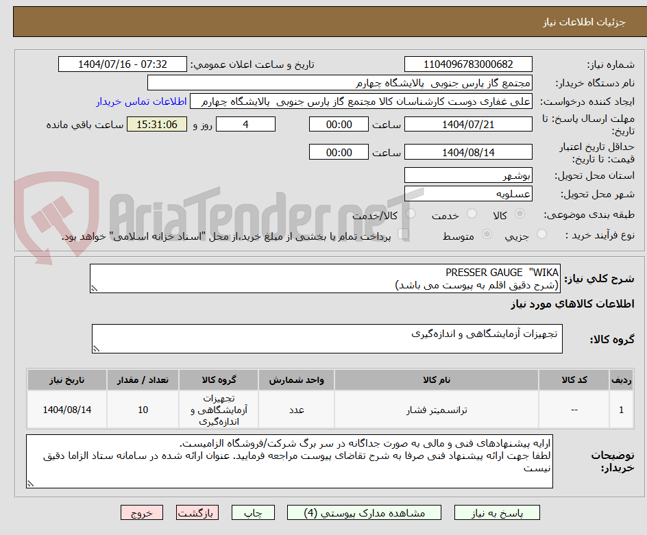 تصویر کوچک آگهی PRESSER GAUGE "WIKA
(شرح دقیق اقلم به پیوست می باشد)
