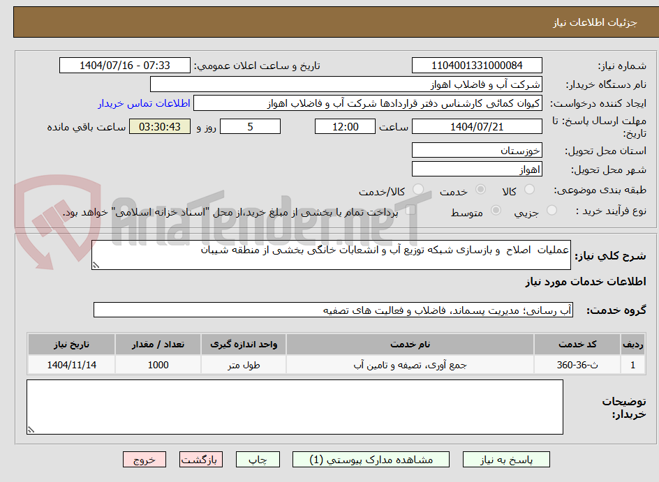 تصویر کوچک آگهی عملیات  اصلاح  و بازسازی شبکه توزیع آب و انشعابات خانگی بخشی از منطقه شیبان 