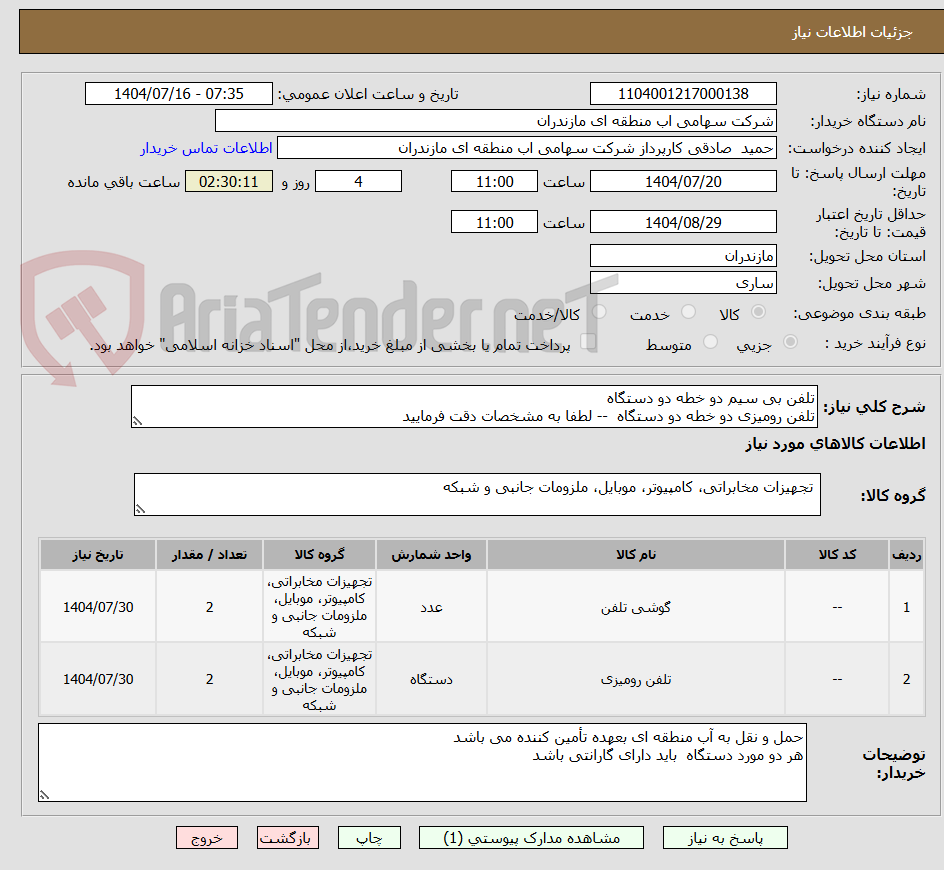 تصویر کوچک آگهی تلفن بی سیم دو خطه دو دستگاه
تلفن رومیزی دو خطه دو دستگاه -- لطفا به مشخصات دقت فرمایید