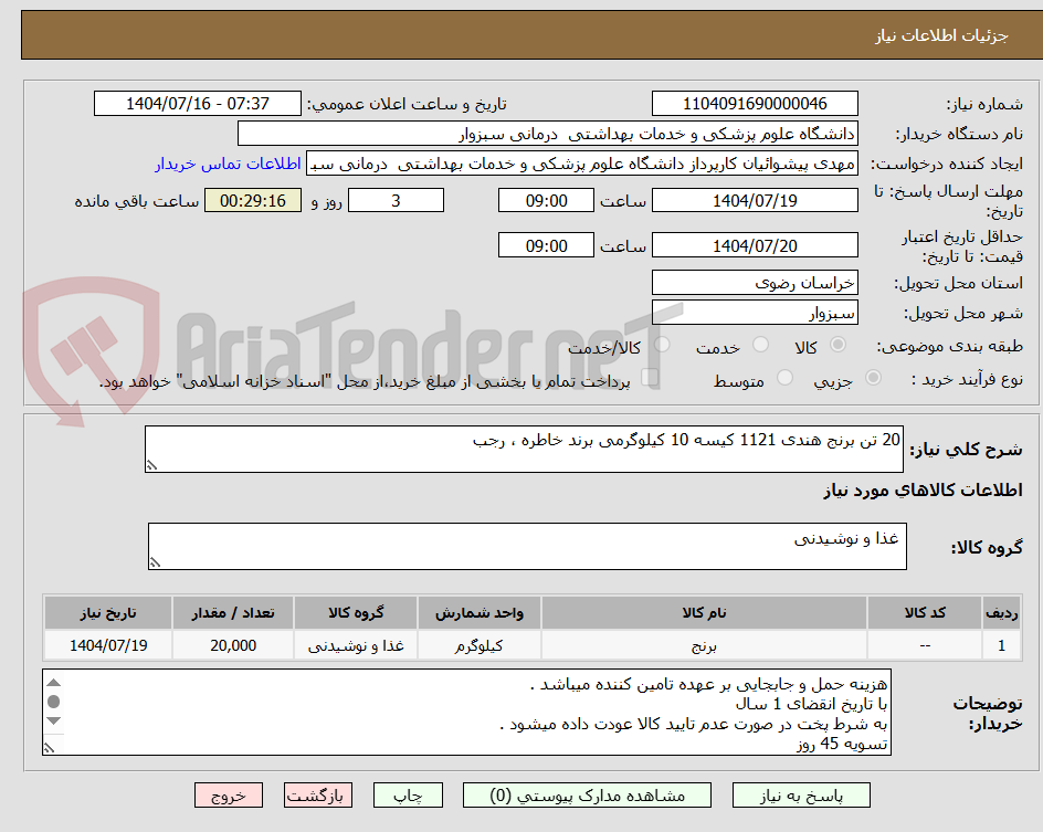 تصویر کوچک آگهی 20 تن برنج هندی 1121 کیسه 10 کیلوگرمی برند خاطره ، رجب