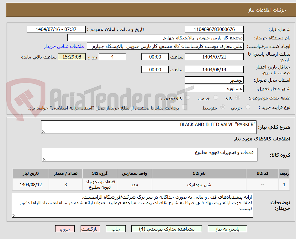 تصویر کوچک آگهی "BLACK AND BLEED VALVE "PARKER
